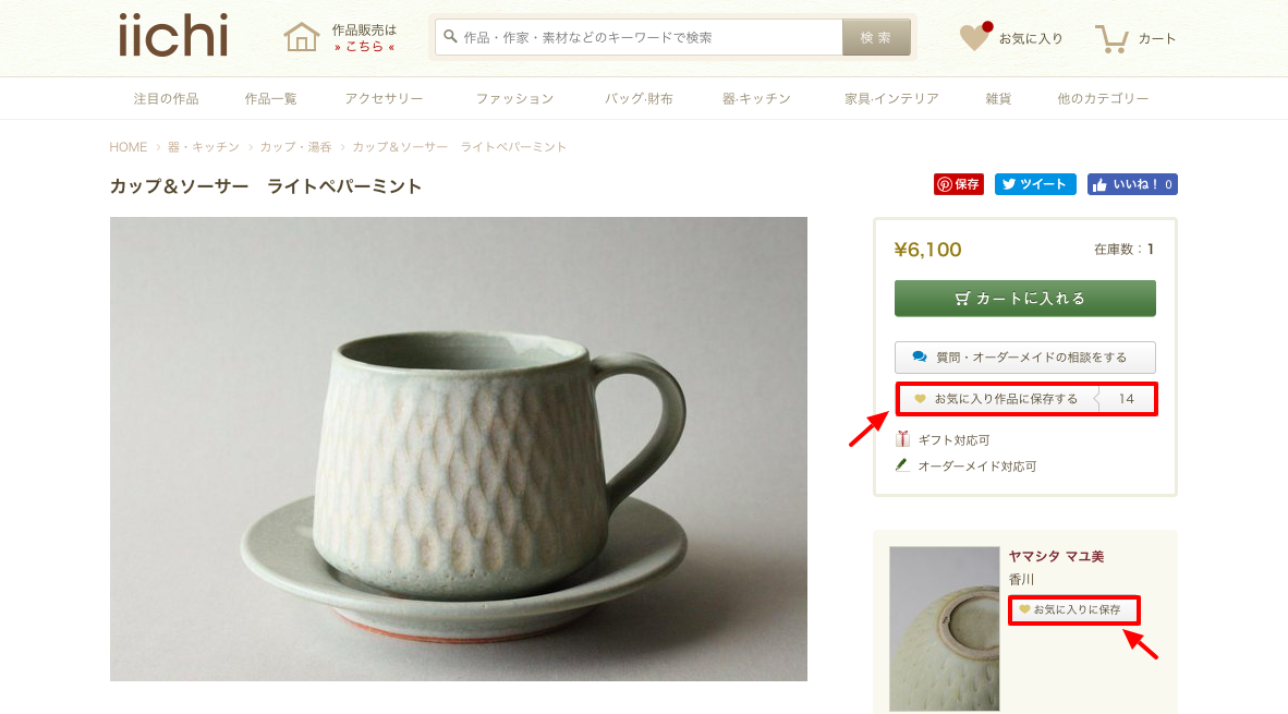 ショップ運営のためのマーケティング お気に入り機能攻略編 Iichi ハンドメイド クラフト作品 手仕事品の通販