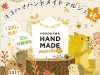 ヨコハマハンドメイドマルシェ秋