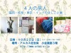 四人の旅人展