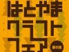 第6回はとやまクラフトフェア