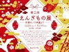 第3回えんぎもの展