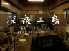 深夜工房(大人のものつくり)