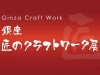 銀座 匠のクラフトワーク展 冬