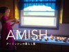 『アーミッシュの暮らし展 in Tokyo』