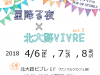 星降る夜 × 北大路VIVRE vol.5