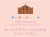 赤レンガ クラフトフェスタ 2018/第6回TDAテキスタイルフェスタ