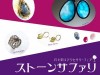 ストーンサファリ 石を彩るアクセサリーフェア