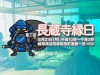 第3回 長蔵寺縁日