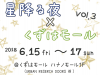 星降る夜×くずはモール vol.3