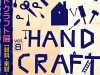 一関ハンドクラフト展Vol.8【材料・素材・モノづくり】