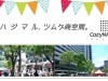 7月のコジマルシェ in 小島町二丁目団地SC~ワークショップOK~