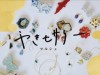 やきセサリーマルシェ ‐京・陶・飾‐ ceramic × fashion