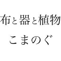 布と器と植物こまのぐ