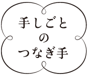 手しごとのつなぎ手