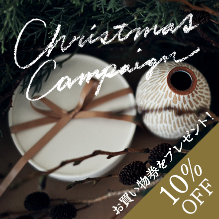 クリスマスキャンペーン実施中【10%OFFお買い物券プレゼント】